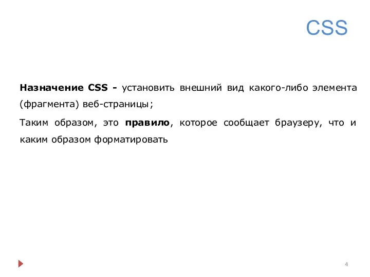 CSS Назначение CSS - установить внешний вид какого-либо элемента (фрагмента)