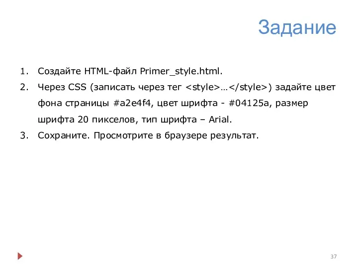 Задание Создайте HTML-файл Primer_style.html. Через CSS (записать через тег …