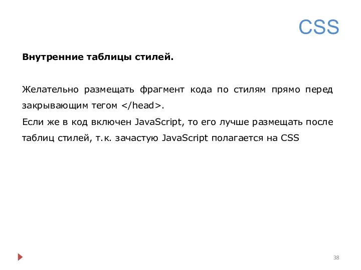 CSS Внутренние таблицы стилей. Желательно размещать фрагмент кода по стилям
