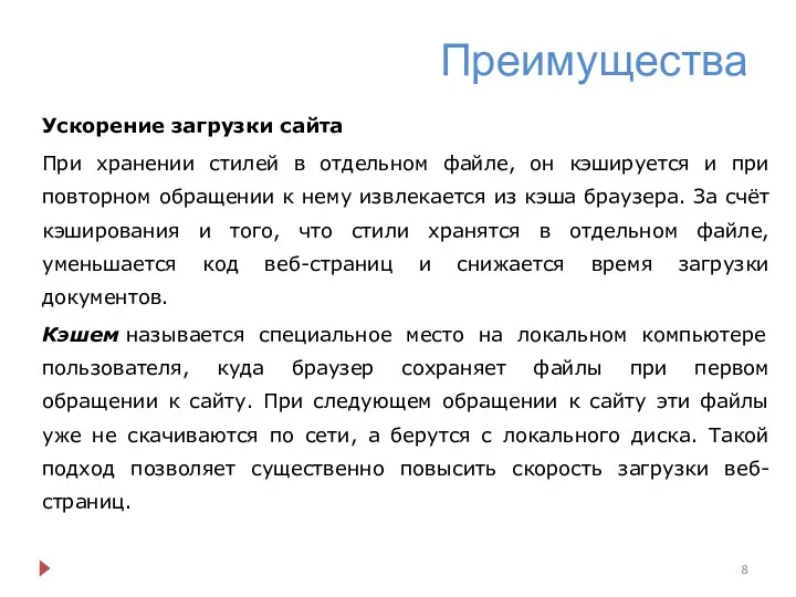 Преимущества Ускорение загрузки сайта При хранении стилей в отдельном файле,