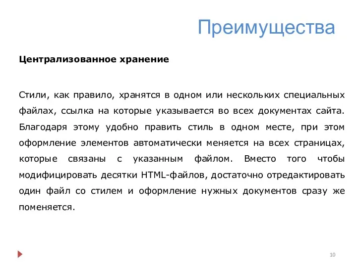 Преимущества Централизованное хранение Стили, как правило, хранятся в одном или