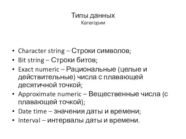 Типы данных Категории Character string – Строки символов; Bit string
