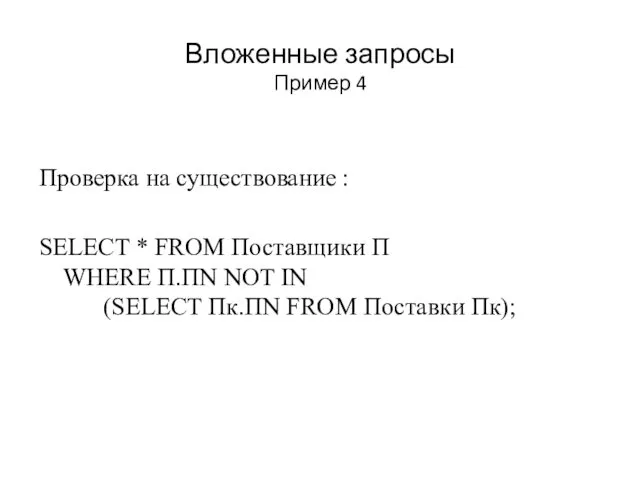 Вложенные запросы Пример 4 Проверка на существование : SELECT *