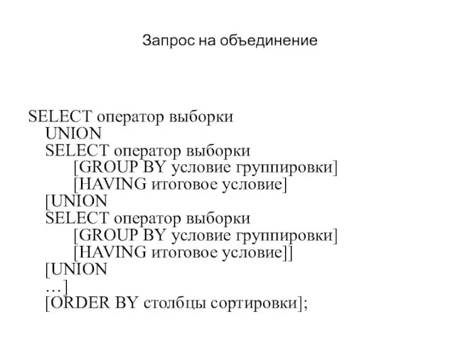 Запрос на объединение SELECT оператор выборки UNION SELECT оператор выборки [GROUP BY условие