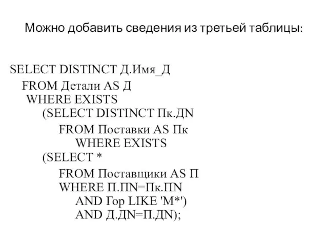 Можно добавить сведения из третьей таблицы: SELECT DISTINCT Д.Имя_Д FROM Детали AS Д