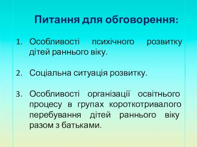 Питання для обговорення: Особливості психічного розвитку дітей раннього віку. Соціальна