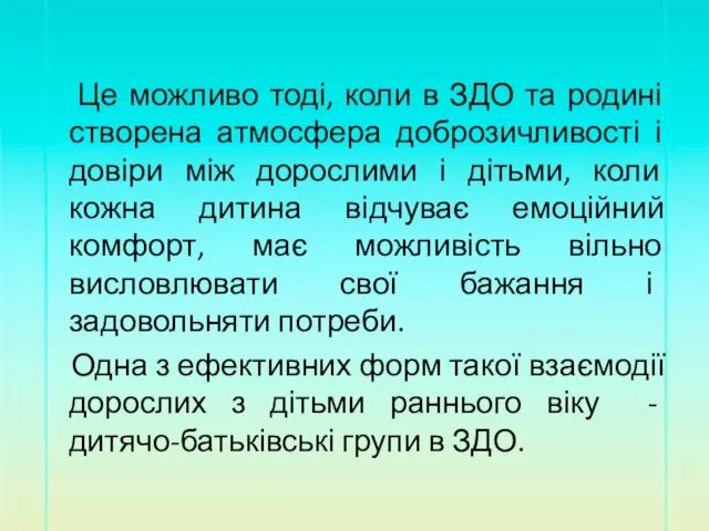 Це можливо тоді, коли в ЗДО та родині створена атмосфера