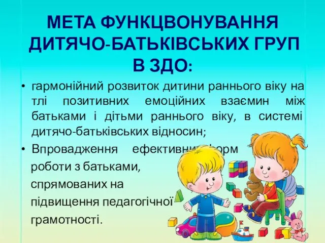 МЕТА ФУНКЦВОНУВАННЯ ДИТЯЧО-БАТЬКІВСЬКИХ ГРУП В ЗДО: гармонійний розвиток дитини раннього