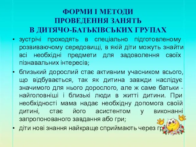 ФОРМИ І МЕТОДИ ПРОВЕДЕННЯ ЗАНЯТЬ В ДИТЯЧО-БАТЬКІВСЬКИХ ГРУПАХ зустрічі проходять