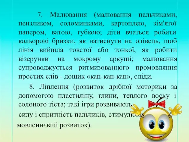 7. Малювання (малювання пальчиками, пензликом, соломинками, картоплею, зім'ятої папером, ватою,