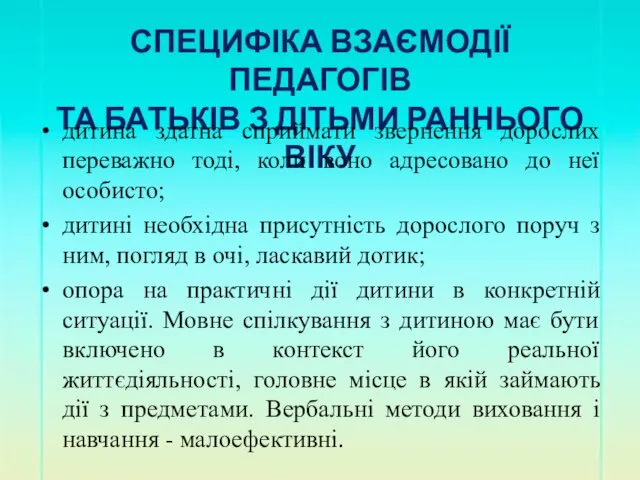 СПЕЦИФІКА ВЗАЄМОДІЇ ПЕДАГОГІВ ТА БАТЬКІВ З ДІТЬМИ РАННЬОГО ВІКУ дитина