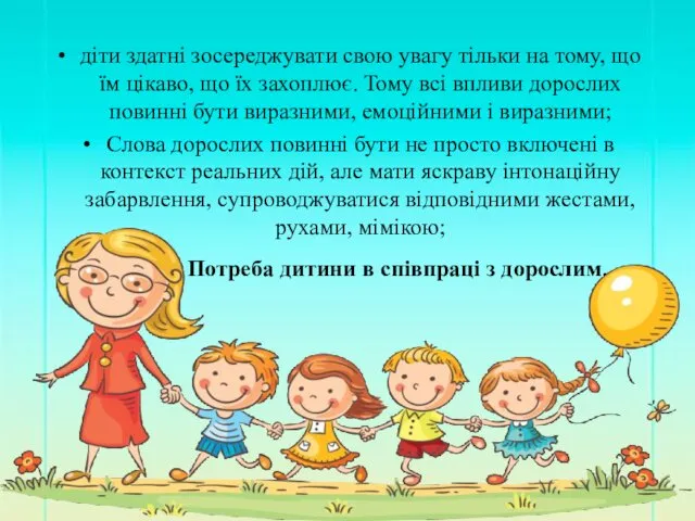 діти здатні зосереджувати свою увагу тільки на тому, що їм