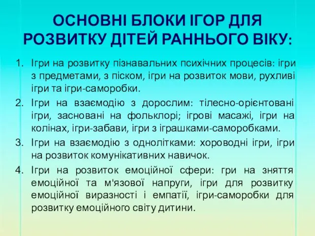 ОСНОВНІ БЛОКИ ІГОР ДЛЯ РОЗВИТКУ ДІТЕЙ РАННЬОГО ВІКУ: Ігри на