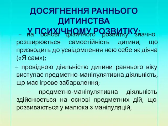 ДОСЯГНЕННЯ РАННЬОГО ДИТИНСТВА У ПСИХІЧНОМУ РОЗВИТКУ: – на основі фізичного