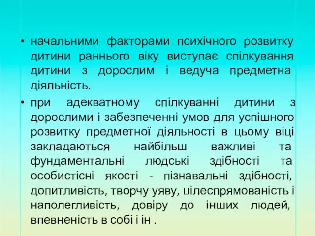 начальними факторами психічного розвитку дитини раннього віку виступає спілкування дитини