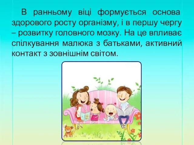 В ранньому віці формується основа здорового росту організму, і в