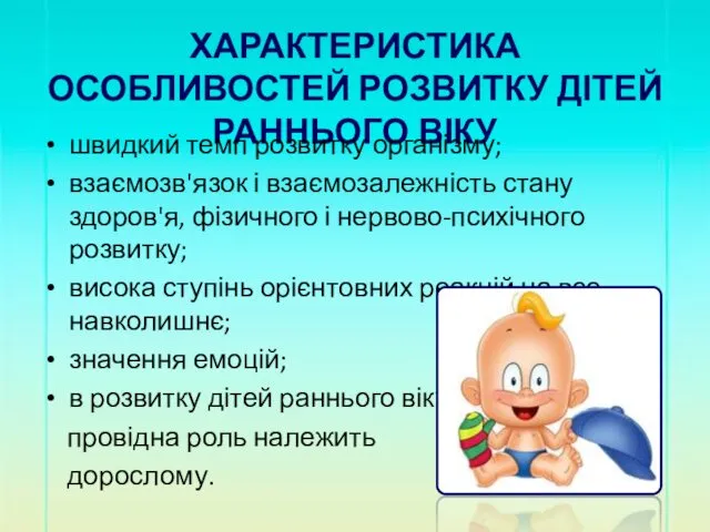 ХАРАКТЕРИСТИКА ОСОБЛИВОСТЕЙ РОЗВИТКУ ДІТЕЙ РАННЬОГО ВІКУ швидкий темп розвитку організму;