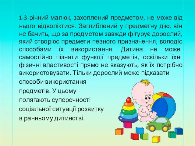 1-3-річний малюк, захоплений предметом, не може від нього відволіктися. Заглиблений