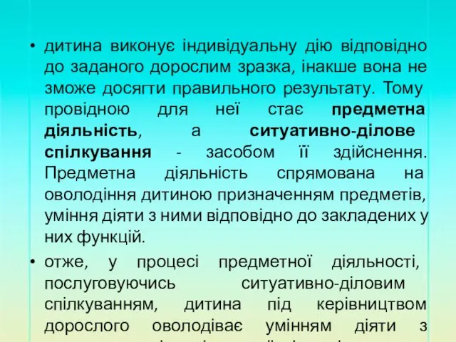 дитина виконує індивідуальну дію відповідно до заданого дорослим зразка, інакше