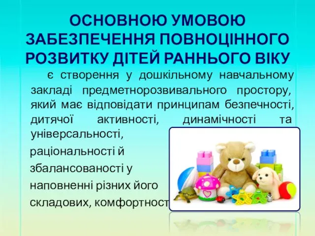 ОСНОВНОЮ УМОВОЮ ЗАБЕЗПЕЧЕННЯ ПОВНОЦІННОГО РОЗВИТКУ ДІТЕЙ РАННЬОГО ВІКУ є створення