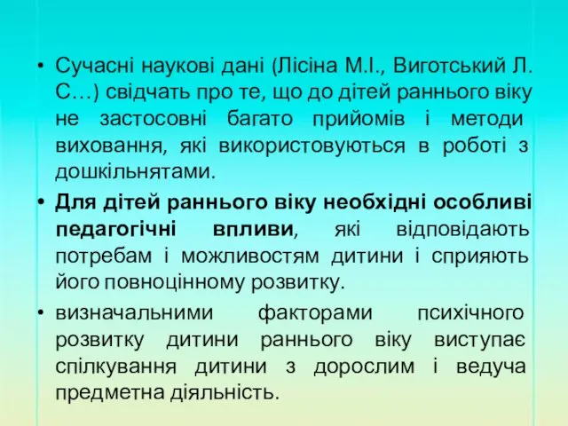 Сучасні наукові дані (Лісіна М.І., Виготський Л.С…) свідчать про те,