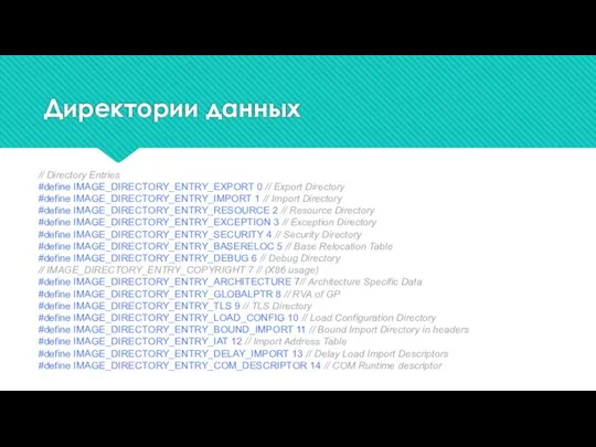 Директории данных // Directory Entries #define IMAGE_DIRECTORY_ENTRY_EXPORT 0 // Export