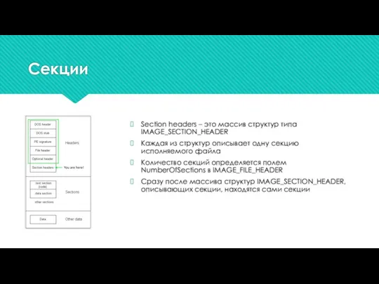 Секции Section headers – это массив структур типа IMAGE_SECTION_HEADER Каждая