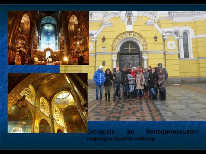 Екскурсія до Володимирського кафедрального собору
