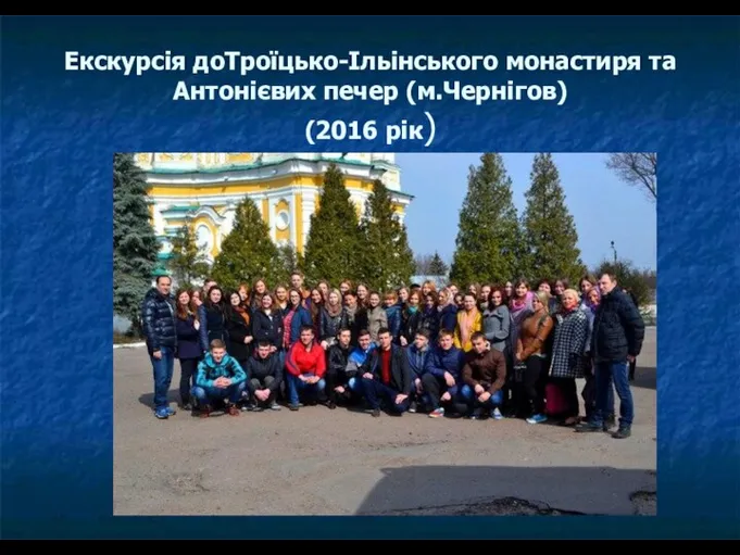 Екскурсія доТроїцько-Ільінського монастиря та Антонієвих печер (м.Чернігов) (2016 рік)