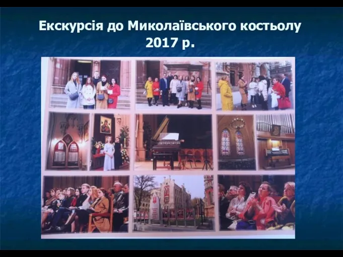 Екскурсія до Миколаївського костьолу 2017 р.