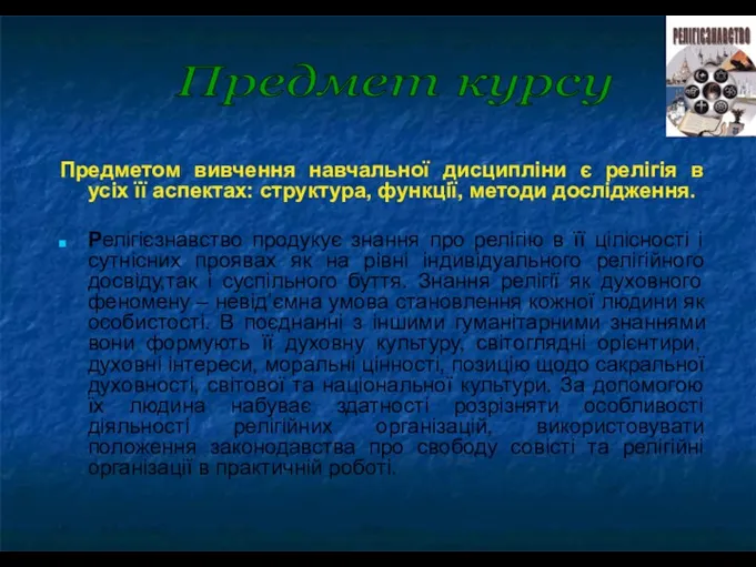 Предметом вивчення навчальної дисципліни є релігія в усіх її аспектах: