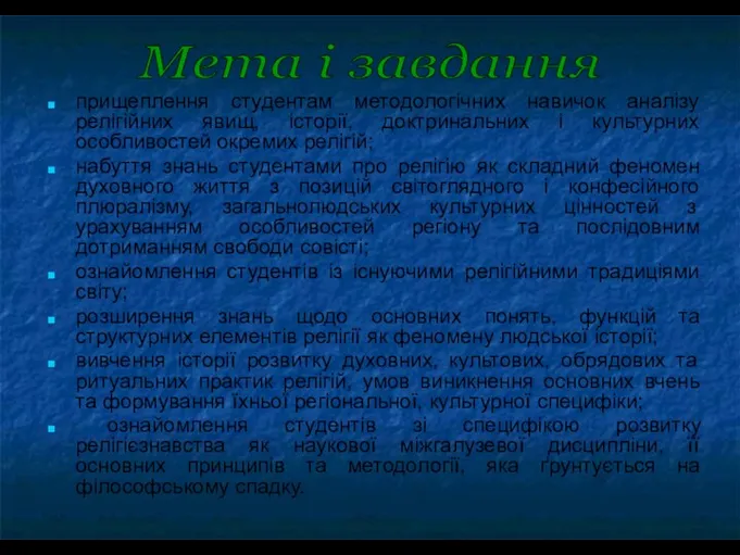 прищеплення студентам методологічних навичок аналізу релігійних явищ, історії, доктринальних і