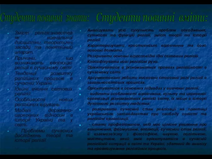 Зміст релігієзнавства як навчальної дисципліни, теоретичні засади та понятійний апарат.