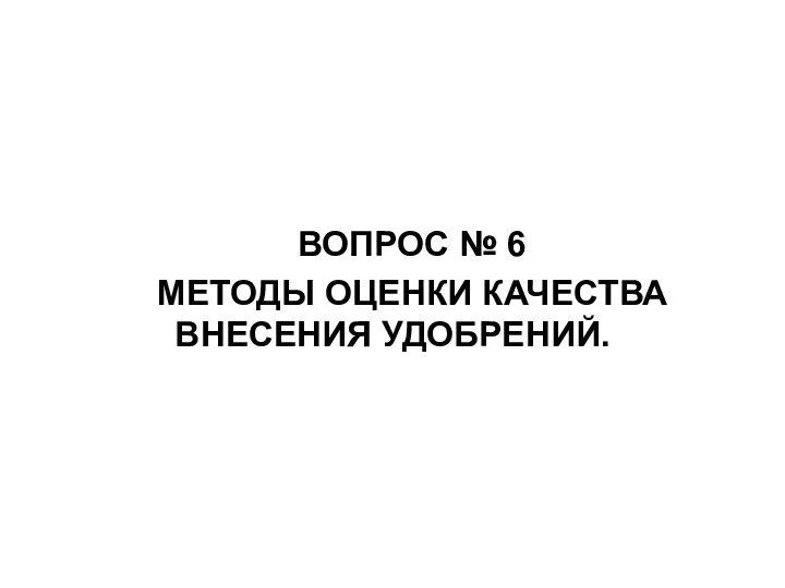 ВОПРОС № 6 МЕТОДЫ ОЦЕНКИ КАЧЕСТВА ВНЕСЕНИЯ УДОБРЕНИЙ.