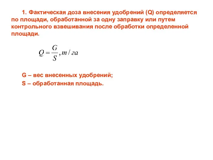 1. Фактическая доза внесения удобрений (Q) определяется по площади, обработанной