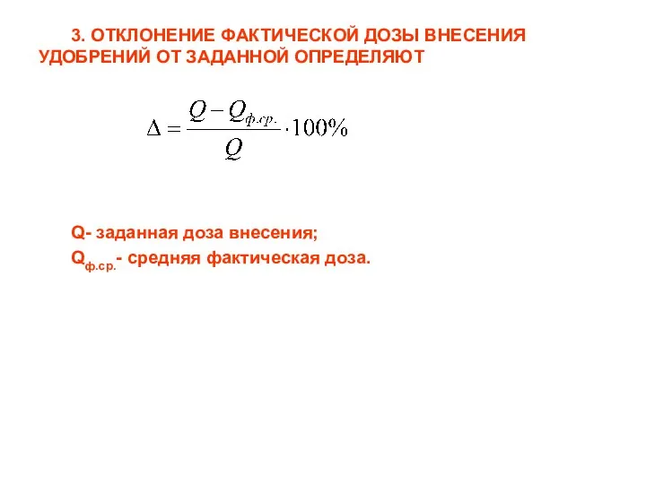 3. ОТКЛОНЕНИЕ ФАКТИЧЕСКОЙ ДОЗЫ ВНЕСЕНИЯ УДОБРЕНИЙ ОТ ЗАДАННОЙ ОПРЕДЕЛЯЮТ Q- заданная доза внесения;