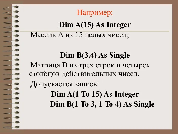 Например: Dim A(15) As Integer Массив А из 15 целых чисел; Dim B(3,4)