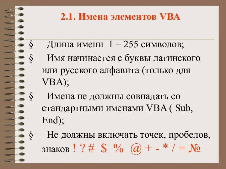 2.1. Имена элементов VBA Длина имени 1 – 255 символов; Имя начинается с