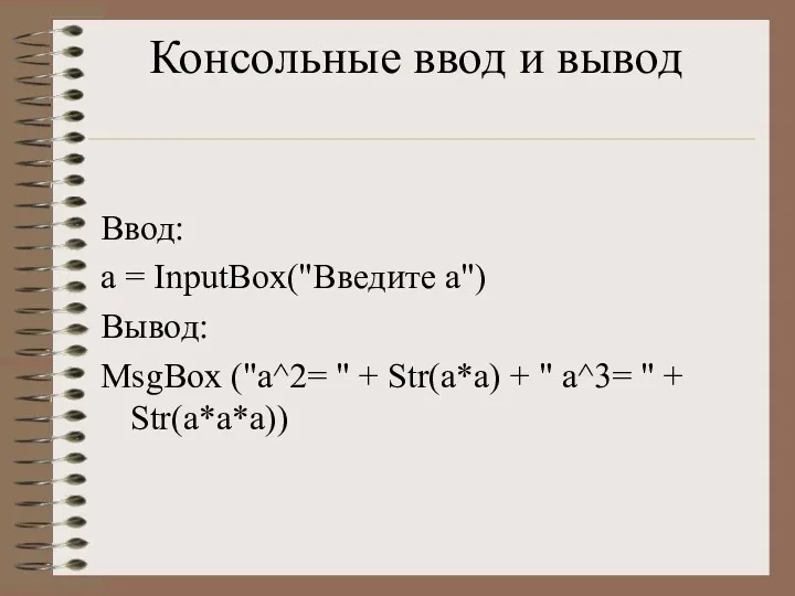Консольные ввод и вывод Ввод: a = InputBox("Введите а") Вывод: MsgBox ("a^2= "