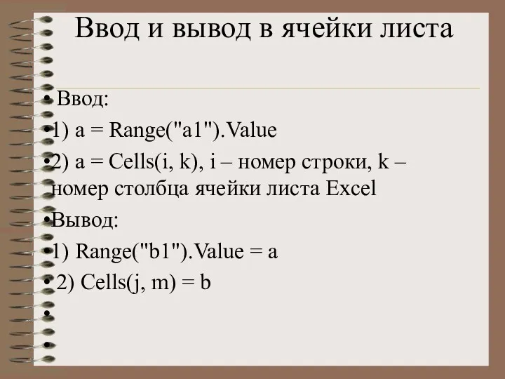 Ввод и вывод в ячейки листа Ввод: 1) a = Range("a1").Value 2) a