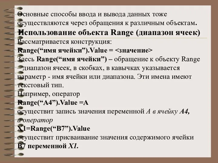 Основные способы ввода и вывода данных тоже осуществляются через обращения