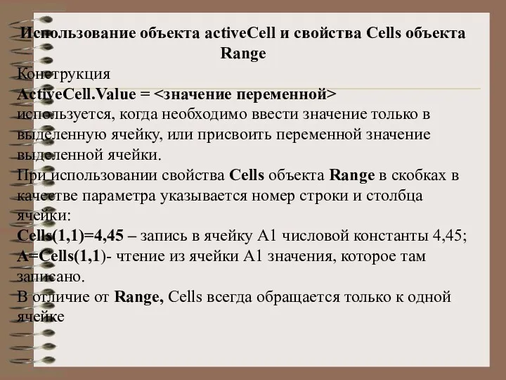 Использование объекта activеCell и свойства Cells объекта Range Конструкция ActiveCell.Value = используется, когда