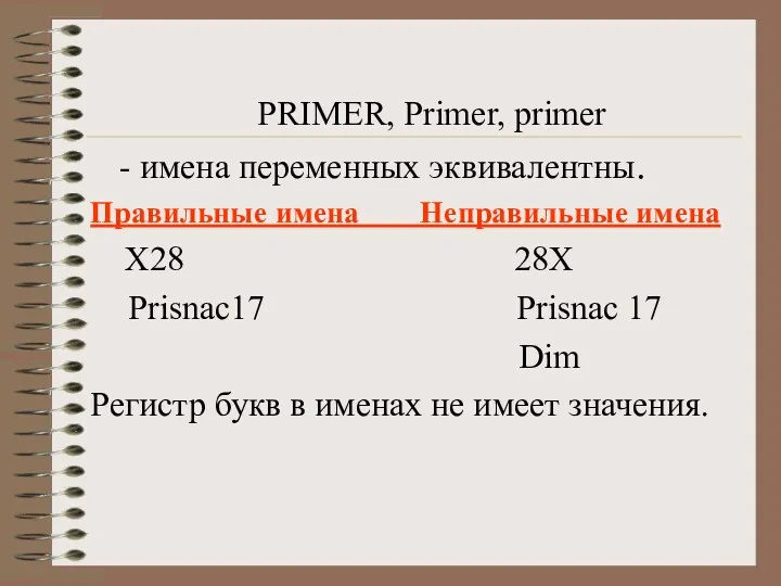 PRIMER, Primer, primer - имена переменных эквивалентны. Правильные имена Неправильные имена Х28 28Х