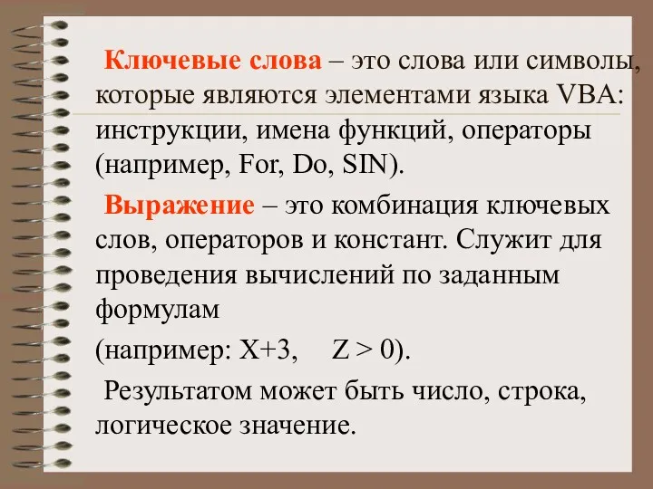 Ключевые слова – это слова или символы, которые являются элементами языка VBA: инструкции,