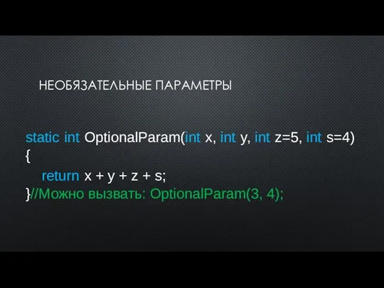 НЕОБЯЗАТЕЛЬНЫЕ ПАРАМЕТРЫ static int OptionalParam(int x, int y, int z=5,