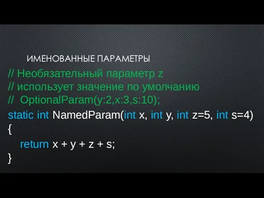 ИМЕНОВАННЫЕ ПАРАМЕТРЫ // Необязательный параметр z // использует значение по