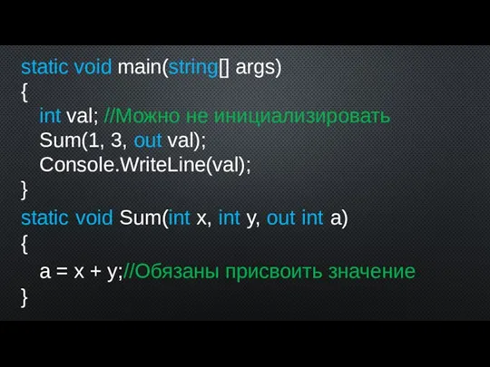 static void main(string[] args) { int val; //Можно не инициализировать