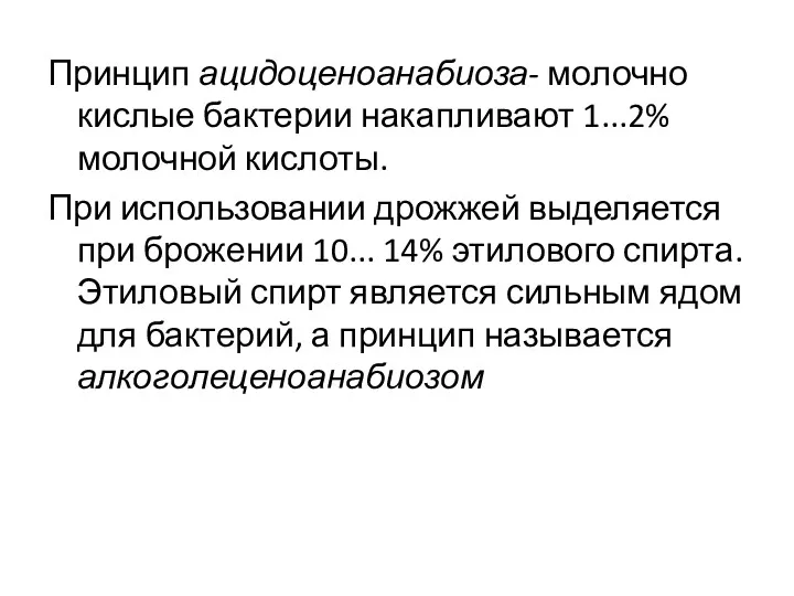 Принцип ацидоценоанабиоза- молочно­кислые бактерии накапливают 1...2% молочной кислоты. При использовании