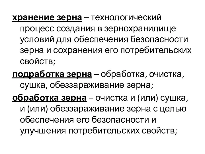 хранение зерна – технологический процесс создания в зернохранилище условий для