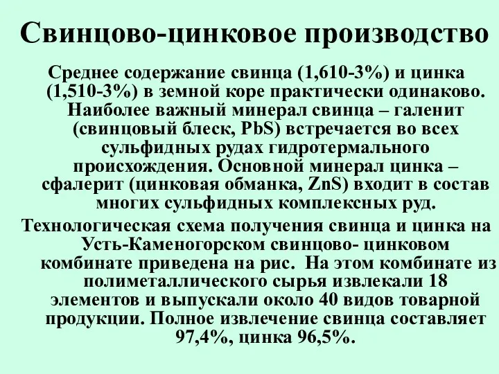 Свинцово-цинковое производство Среднее содержание свинца (1,610-3%) и цинка (1,510-3%) в